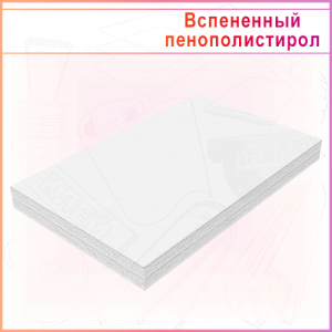 Вспененный листовой пенополистирол Polyfoam